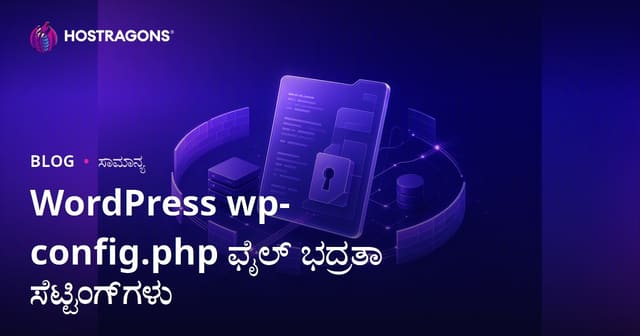 WordPress wp-config.php ಡೋಸಿಯ ಸುರಕ್ಷತೆ: ಕನ್ನಡ ವೆಬ್-ಹೋಸ್ಟಿಂಗ್ ಸಲಹೆಗಳು