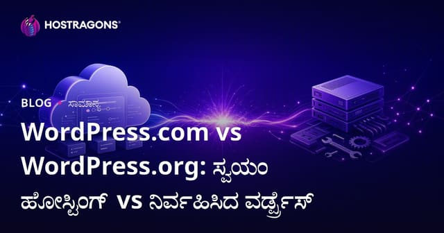 WordPress.com vs WordPress.org: ಸ್ವಯಂ ಹೋಸ್ಟಿಂಗ್ vs ನಿರ್ವಹಿಸಿದ ವರ್ಡ್ಪ್ರೆಸ್