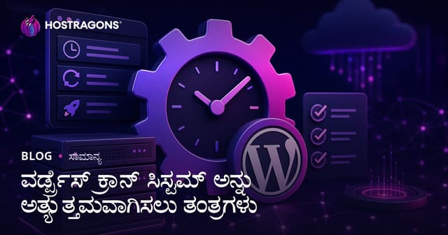 ವರ್ಡ್ಪ್ರೆಸ್ ಕ್ರಾನ್ ಸಿಸ್ಟಮ್ ಅನ್ನು ಅತ್ಯುತ್ತಮವಾಗಿಸಲು ತಂತ್ರಗಳು