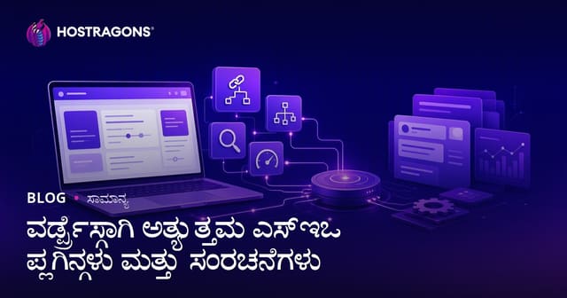 WordPress‍ನಲ್ಲಿ ಅತ್ಯುತ್ತಮ SEO ಪ್ಲಗಿನ್‍ಗಳು ಮತ್ತು ಹಳುವಳಿ ವಿಧಾನಗಳು