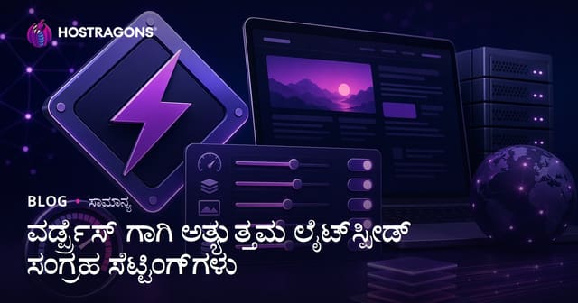 ವರ್ಡ್ಪ್ರೆಸ್ ಗಾಗಿ ಅತ್ಯುತ್ತಮ ಲೈಟ್‌ಸ್ಪೀಡ್ ಸಂಗ್ರಹ ಸೆಟ್ಟಿಂಗ್‌ಗಳು