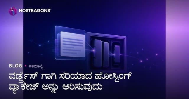 WordPress ಗೆ ಸೂಕ್ತ ವೆಬ್‌ಹೋಸ್ಟಿಂಗ್ ಪ್ಯಾಕೇಜ್‌ ಆಯ್ಕೆ ಹೇಗೆ ಮಾಡುವುದು?