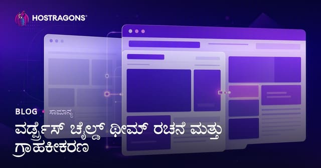ವರ್ಡ್ಪ್ರೆಸ್ ಚೈಲ್ಡ್ ಥೀಮ್ ರಚನೆ ಮತ್ತು ಗ್ರಾಹಕೀಕರಣ