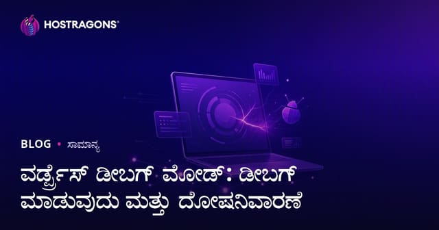 WordPress ಡಿಬಗ್ ಮೋಡ್: ದೋಷ ಪತ್ತೆ ಮತ್ತು ಸಮಸ್ಯೆ ಪರಿಹಾರ