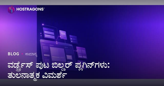 ವರ್ಡ್ಪ್ರೆಸ್ ಪುಟ ಬಿಲ್ಡರ್ ಪ್ಲಗಿನ್‌ಗಳು: ತುಲನಾತ್ಮಕ ವಿಮರ್ಶೆ