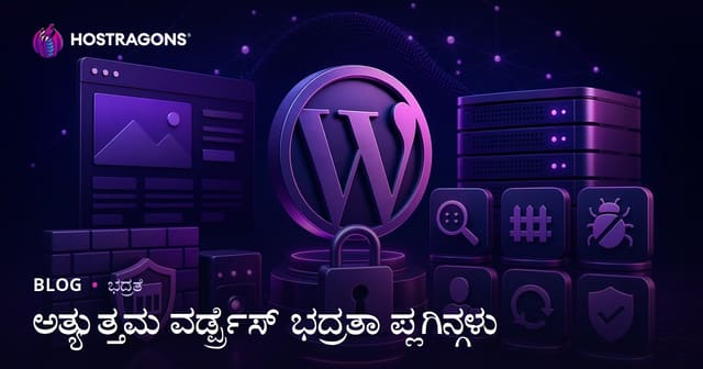 2026ಕ್ಕೆ ಅತ್ಯುತ್ತಮ WordPress ಭದ್ರತಾ ಪ್ಲಗಿನ್ಸ್: ನಿಮ್ಮ ವೆಬ್‌ಸೈಟ್ ರಕ್ಷಿಸಲು ಸೂಕ್ತ ಪರಿಹಾರಗಳು