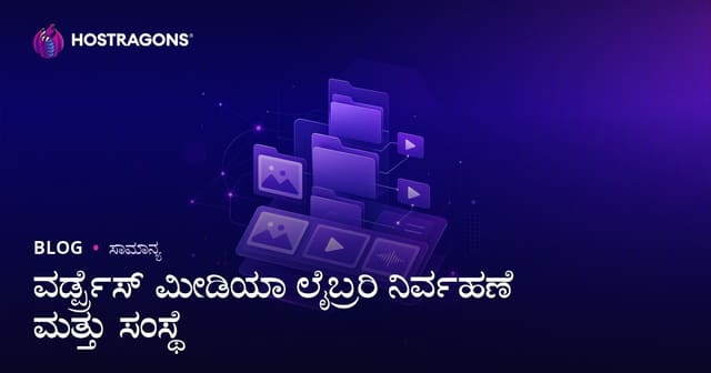 ವರ್ಡ್ಪ್ರೆಸ್ ಮೀಡಿಯಾ ಲೈಬ್ರರಿ ನಿರ್ವಹಣೆ ಮತ್ತು ಸಂಸ್ಥೆ