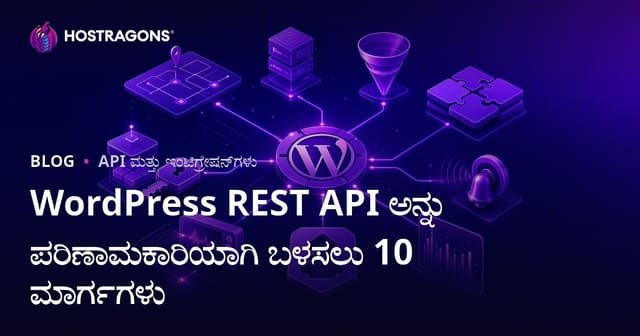 WordPress REST API ಅನ್ನು ಪರಿಣಾಮಕಾರಿಯಾಗಿ ಬಳಸಲು 10 ಮಾರ್ಗಗಳು