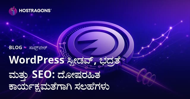 ವರ್ಡ್‌ಪ್ರೆಸ್ ವೇಗವರ್ಧನೆ, ಭದ್ರತೆ ಹಾಗೂ SEO: ಪರಿಪೂರ್ಣ ವೆಬ್‌ಸೈಟ್‌ ಕಾರ್ಯಕ್ಷಮತೆಗೆ ಕನ್ನಡ ಸೂಕ್ಷ್ಮ ತಂತ್ರಗಳು