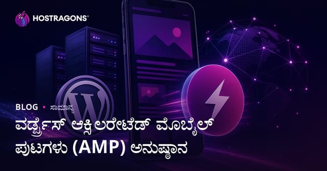 WordPress Accelerated Mobile Pages (AMP) ತ್ವರಿತಗೊಳಿಸಿದ ಮೊಬೈಲ್ ಪುಟಗಳ ಅನುಷ್ಠಾನ — ಕನ್ನಡದಲ್ಲಿ ಪೂರ್ಣ ಮಾರ್ಗದರ್ಶಿ