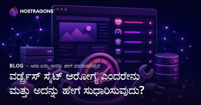 ವರ್ಡ್ಪ್ರೆಸ್ ಸೈಟ್ ಆರೋಗ್ಯ ಎಂದರೇನು ಮತ್ತು ಅದನ್ನು ಹೇಗೆ ಸುಧಾರಿಸುವುದು?