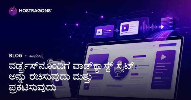 WordPressನಲ್ಲಿ Podcast ಸೈಟ್ ನಿರ್ಮಿಸಿ, ಪ್ರಸಾರ ಮಾಡಿ: ಕನ್ನಡದಲ್ಲಿ ಸಂಪೂರ್ಣ ಮಾರ್ಗದರ್ಶಿ