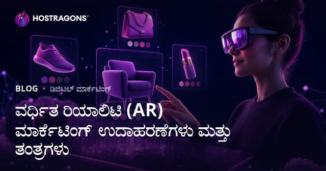 ವರ್ಧಿತ ರಿಯಾಲಿಟಿ (AR) ಮಾರ್ಕೆಟಿಂಗ್ ಉದಾಹರಣೆಗಳು ಮತ್ತು ತಂತ್ರಗಳು