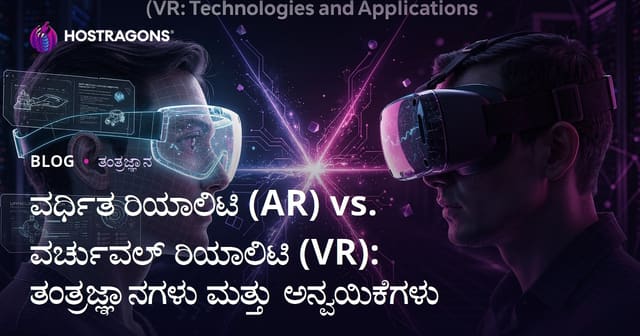 ಹೆಚ್ಚುವರಿ ವಾಸ್ತವಿಕೆ (AR) ಮತ್ತು ಆಧುನಿಕ ವಾಸ್ತವಿಕೆ (VR): ತಂತ್ರಜ್ಞಾನಗಳು ಮತ್ತು ಬಳಕೆ ಮಾದರಿಗಳು