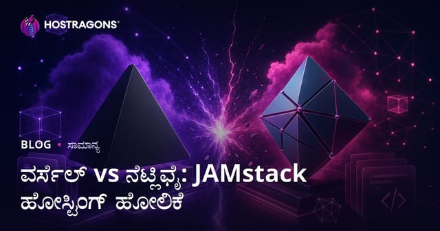 ವರ್ಸೆಲ್ vs ನೆಟ್ಲಿಫೈ: JAMstack ಹೋಸ್ಟಿಂಗ್ ಹೋಲಿಕೆ