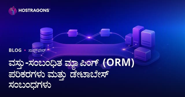 ವಸ್ತು-ಸಂಬಂಧಿತ ಮ್ಯಾಪಿಂಗ್ (ORM) ಪರಿಕರಗಳು ಮತ್ತು ಡೇಟಾಬೇಸ್ ಸಂಬಂಧಗಳು