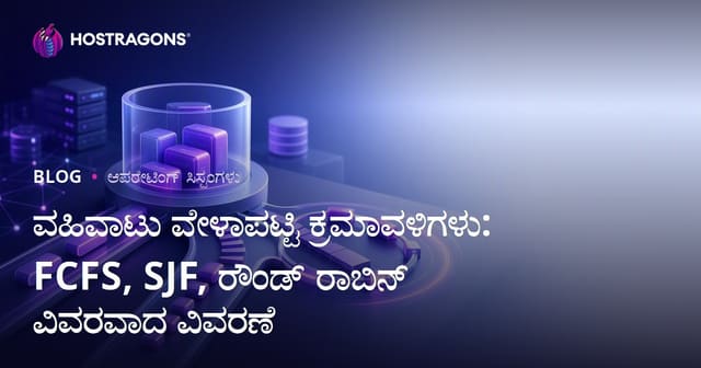 ವಹಿವಾಟು ವೇಳಾಪಟ್ಟಿ ಕ್ರಮಾವಳಿಗಳು: FCFS, SJF, ರೌಂಡ್ ರಾಬಿನ್ ವಿವರವಾದ ವಿವರಣೆ