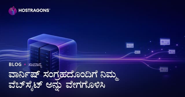ವಾರ್ನಿಷ್ ಸಂಗ್ರಹದೊಂದಿಗೆ ನಿಮ್ಮ ವೆಬ್‌ಸೈಟ್ ಅನ್ನು ವೇಗಗೊಳಿಸಿ