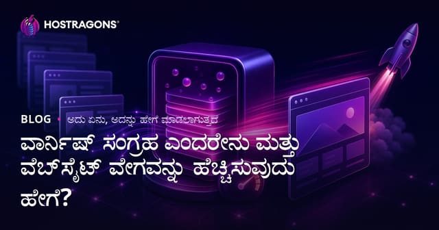 ವಾರ್ನಿಷ್ ಸಂಗ್ರಹ ಎಂದರೇನು ಮತ್ತು ವೆಬ್‌ಸೈಟ್ ವೇಗವನ್ನು ಹೆಚ್ಚಿಸುವುದು ಹೇಗೆ?