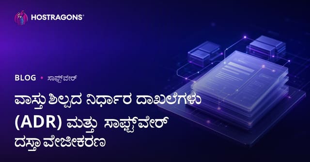 ವಾಸ್ತುಶಿಲ್ಪದ ನಿರ್ಧಾರ ದಾಖಲೆಗಳು (ADR) ಮತ್ತು ಸಾಫ್ಟ್‌ವೇರ್ ದಸ್ತಾವೇಜೀಕರಣ