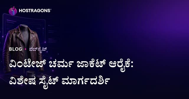 ವಿಂಟೇಜ್ ಚರ್ಮ ಜಾಕೆಟ್ ರಕ್ಷಣೆ ಮತ್ತು ಪುನರ್‌ಸ್ಥಾಪನೆಗೆ ವಿಶೇಷ ಫ್ಯಾಷನ್ ವೆಬ್‌ಸೈಟ್ ನಿರ್ಮಾಣ ಗೈಡ್