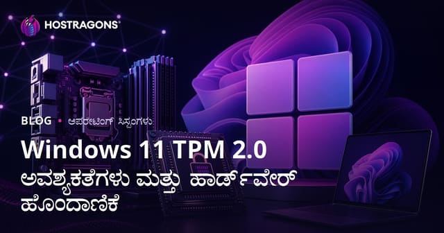 Windows 11 TPM 2.0 ಅಪೇಕ್ಷೆಗಳು ಮತ್ತು ಹಾರ್ಡ್‌ವೆರ್ ಅ ನಿವಾಸ