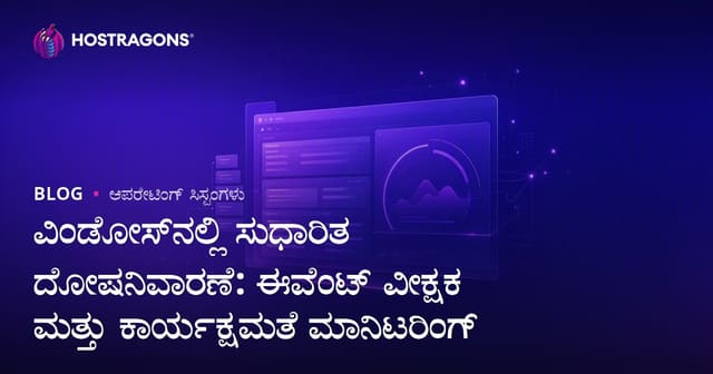 ವಿಂಡೋಸ್‌ನಲ್ಲಿ ಸುಧಾರಿತ ದೋಷನಿವಾರಣೆ: ಈವೆಂಟ್ ವೀಕ್ಷಕ ಮತ್ತು ಕಾರ್ಯಕ್ಷಮತೆ ಮಾನಿಟರಿಂಗ್