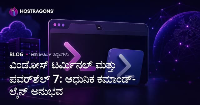 ವಿಂಡೋಸ್ ಟರ್ಮಿನಲ್ ಮತ್ತು ಪವರ್‌ಶೆಲ್ 7: ಆಧುನಿಕ ಕಮಾಂಡ್-ಲೈನ್ ಅನುಭವ