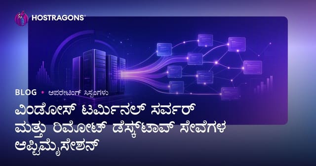 ವಿಂಡೋಸ್ ಟರ್ಮಿನಲ್ ಸರ್ವರ್ ಮತ್ತು ರಿಮೋಟ್ ಡೆಸ್ಕ್‌ಟಾಪ್ ಸೇವೆಗಳ ಆಪ್ಟಿಮೈಸೇಶನ್