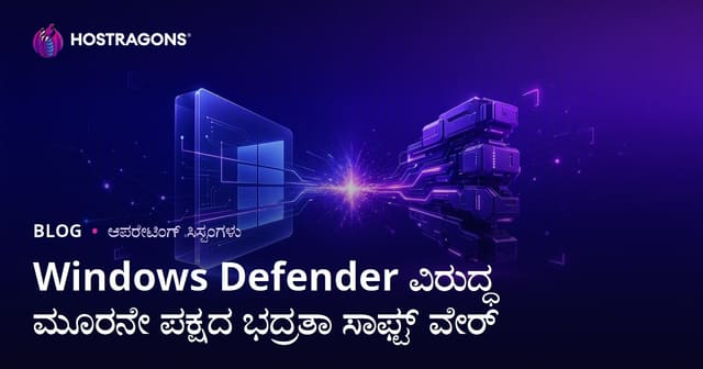 Windows Defender ಮತ್ತು ಹೊರಗಿನ ಸೈಬರ್ ಸುರಕ್ಷತಾ ತಂತ್ರೇಹೊಂದಿಗಳ ಪೈಕಿ ಯಾವುದು ಉತ್ತಮ?