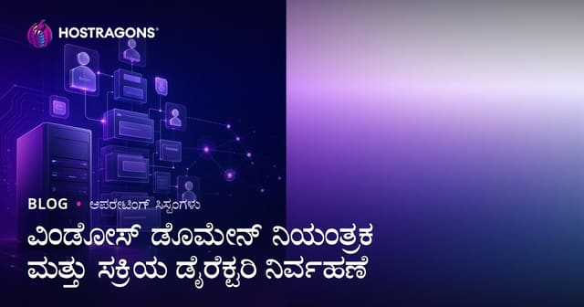 ವಿಂಡೋಸ್ ಡೊಮೇನ್ ನಿಯಂತ್ರಕ ಮತ್ತು ಸಕ್ರಿಯ ಡೈರೆಕ್ಟರಿ ನಿರ್ವಹಣೆ