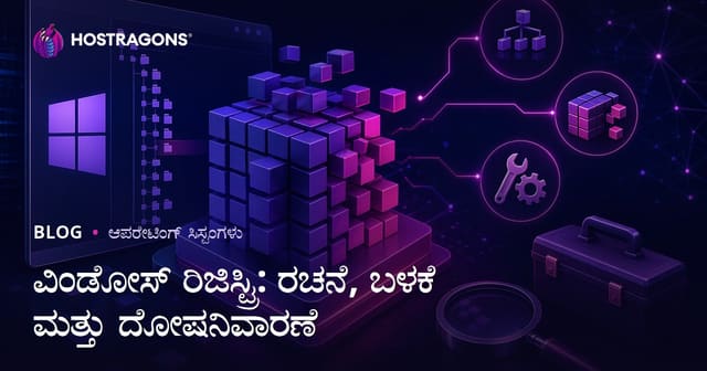 ವಿಂಡೋಸ್ ರಿಜಿಸ್ಟ್ರಿ: ರಚನೆ, ಬಳಕೆ ಮತ್ತು ದೋಷನಿವಾರಣೆ
