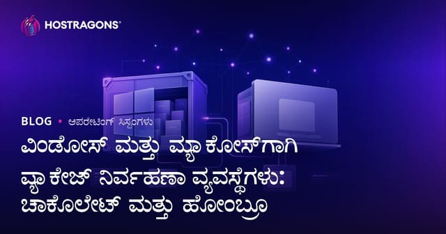 ವಿಂಡೋಸ್ ಮತ್ತು ಮ್ಯಾಕೋಸ್‌ಗಾಗಿ ಪ್ಯಾಕೇಜ್ ನಿರ್ವಹಣಾ ವ್ಯವಸ್ಥೆಗಳು: ಚಾಕೊಲೇಟ್ ಮತ್ತು ಹೋಂಬ್ರೂ
