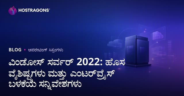 ವಿಂಡೋಸ್ ಸರ್ವರ್ 2022: ಹೊಸ ವೈಶಿಷ್ಟ್ಯಗಳು ಮತ್ತು ಎಂಟರ್‌ಪ್ರೈಸ್ ಬಳಕೆಯ ಸನ್ನಿವೇಶಗಳು