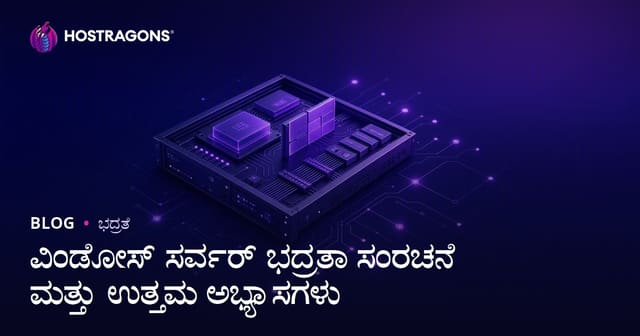 ವಿಂಡೋಸ್ ಸರ್ವರ್ ಭದ್ರತಾ ಸಂರಚನೆ ಮತ್ತು ಉತ್ತಮ ಅಭ್ಯಾಸಗಳು