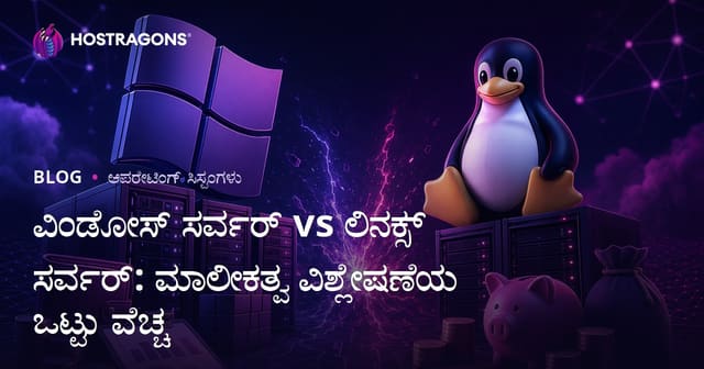 ವಿಂಡೋಸ್ ಸರ್ವರ್ vs ಲಿನಕ್ಸ್ ಸರ್ವರ್: ಮಾಲೀಕತ್ವ ವಿಶ್ಲೇಷಣೆಯ ಒಟ್ಟು ವೆಚ್ಚ