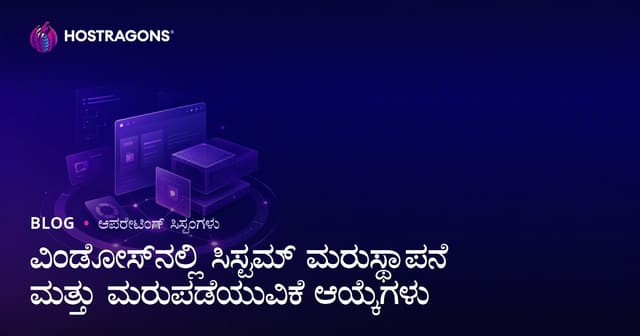 ವಿಂಡೋಸ್‌ನಲ್ಲಿ ಸಿಸ್ಟಮ್ ಮರುಸ್ಥಾಪನೆ ಮತ್ತು ಮರುಪಡೆಯುವಿಕೆ ಆಯ್ಕೆಗಳು