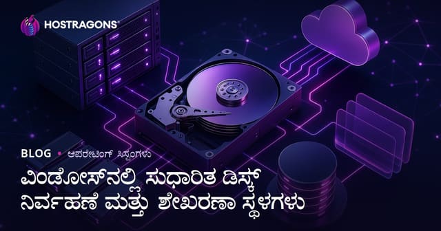 ವಿಂಡೋಸ್‌ನಲ್ಲಿ ಸುಧಾರಿತ ಡಿಸ್ಕ್ ನಿರ್ವಹಣೆ ಮತ್ತು ಶೇಖರಣಾ ಸ್ಥಳಗಳು