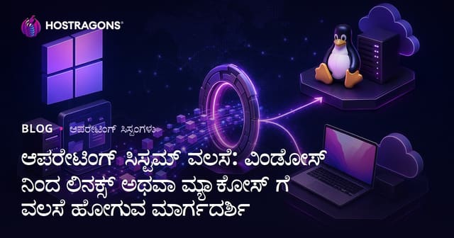 ಆಪರೇಟಿಂಗ್ ಸಿಸ್ಟಮ್ ವಲಸೆ: ವಿಂಡೋಸ್ ನಿಂದ ಲಿನಕ್ಸ್ ಅಥವಾ ಮ್ಯಾಕೋಸ್ ಗೆ ವಲಸೆ ಹೋಗುವ ಮಾರ್ಗದರ್ಶಿ