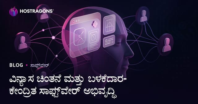 ವಿನ್ಯಾಸ ಚಿಂತನೆ ಮತ್ತು ಬಳಕೆದಾರ-ಕೇಂದ್ರಿತ ಸಾಫ್ಟ್‌ವೇರ್ ಅಭಿವೃದ್ಧಿ