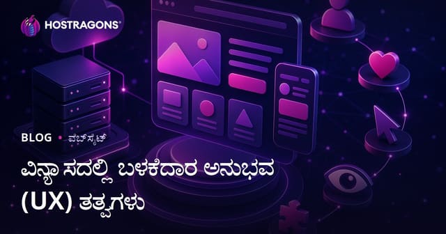 ವಿನ್ಯಾಸದಲ್ಲಿ ಬಳಕೆದಾರ ಅನುಭವ (UX) ತತ್ವಗಳು