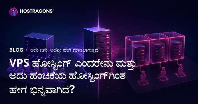 VPS ಹೋಸ್ಟಿಂಗ್ ಎಂದರೇನು ಮತ್ತು ಅದು ಹಂಚಿಕೆಯ ಹೋಸ್ಟಿಂಗ್‌ಗಿಂತ ಹೇಗೆ ಭಿನ್ನವಾಗಿದೆ?