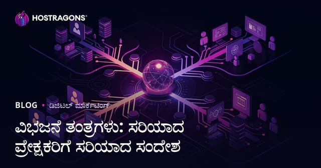 ವಿಭಜನೆ ತಂತ್ರಗಳು: ಸರಿಯಾದ ಪ್ರೇಕ್ಷಕರಿಗೆ ಸರಿಯಾದ ಸಂದೇಶ