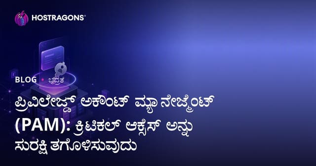 ಪ್ರಿವಿಲೇಜ್ಡ್ ಅಕೌಂಟ್ ಮ್ಯಾನೇಜ್ಮೆಂಟ್ (PAM): ಕ್ರಿಟಿಕಲ್ ಆಕ್ಸೆಸ್ ಅನ್ನು ಸುರಕ್ಷಿತಗೊಳಿಸುವುದು