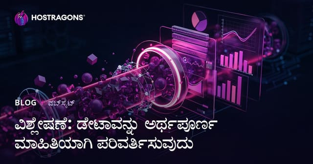 ವಿಶ್ಲೇಷಣೆ: ಡೇಟಾವನ್ನು ಅರ್ಥಪೂರ್ಣ ಮಾಹಿತಿಯಾಗಿ ಪರಿವರ್ತಿಸುವುದು