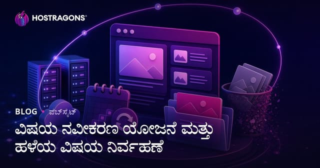ವಿಷಯ ನವೀಕರಣ ಯೋಜನೆ ಮತ್ತು ಹಳೆಯ ವಿಷಯ ನಿರ್ವಹಣೆ