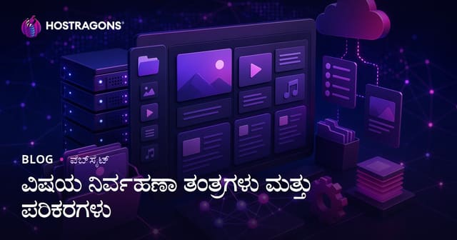 ವಿಷಯ ನಿರ್ವಹಣಾ ತಂತ್ರಗಳು ಮತ್ತು ಪರಿಕರಗಳು