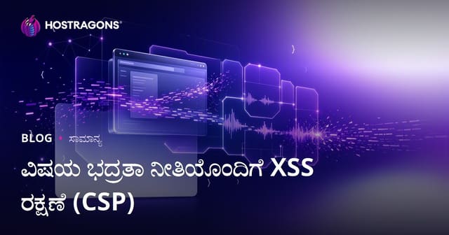 ವಿಷಯ ಭದ್ರತಾ ನೀತಿಯೊಂದಿಗೆ XSS ರಕ್ಷಣೆ (CSP)