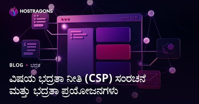ವಿಷಯ ಭದ್ರತಾ ನೀತಿ (CSP) ಸಂರಚನೆ ಮತ್ತು ಭದ್ರತಾ ಪ್ರಯೋಜನಗಳು