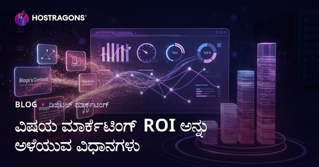 ಒಳಗೊಂಡ ವಿಷಯ ಮಾರುಕಟ್ಟೆಯ ROI ಅಳೆಯಲು ಅತ್ಯುತ್ತಮ ವಿಧಾನಗಳು